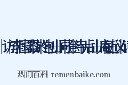 访李国器於包山同登寺后山庵近义词是什么意思的图片